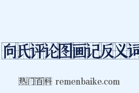 向氏评论图画记反义词是什么意思的图片